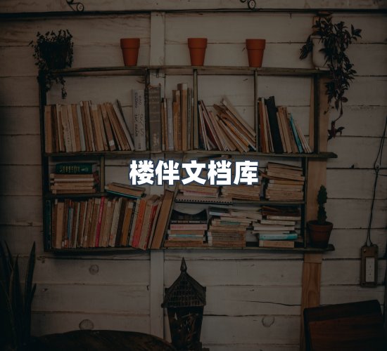 关于楼伴文档库